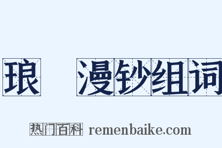 琅玡漫钞组词是什么意思的图片